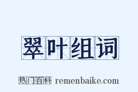 翠叶组词是什么意思的图片